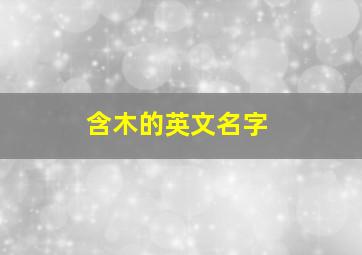 含木的英文名字