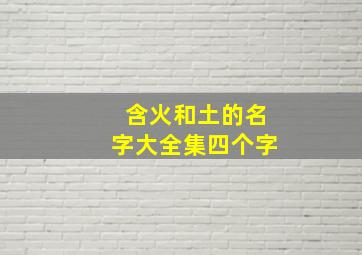 含火和土的名字大全集四个字