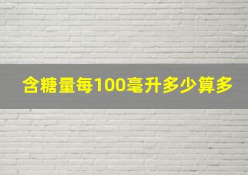 含糖量每100毫升多少算多