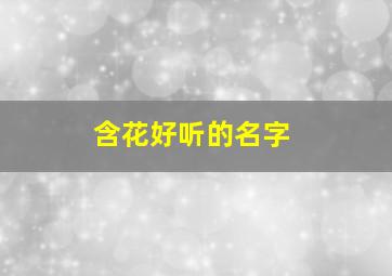 含花好听的名字