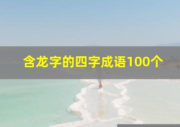 含龙字的四字成语100个