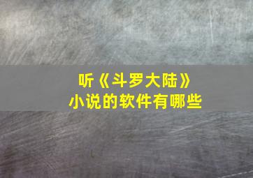 听《斗罗大陆》小说的软件有哪些