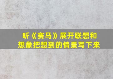 听《赛马》展开联想和想象把想到的情景写下来