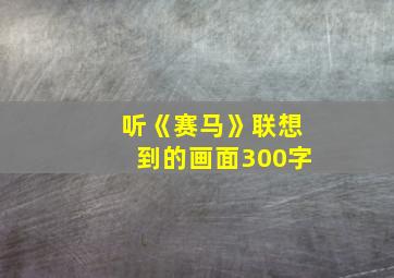 听《赛马》联想到的画面300字