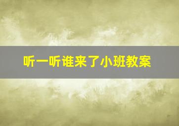 听一听谁来了小班教案