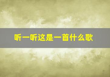 听一听这是一首什么歌