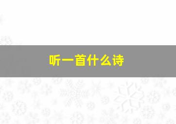 听一首什么诗