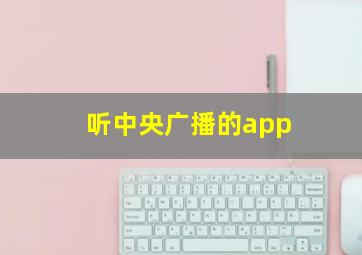 听中央广播的app