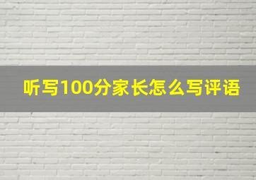 听写100分家长怎么写评语