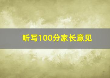 听写100分家长意见