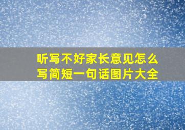 听写不好家长意见怎么写简短一句话图片大全