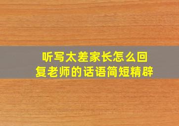 听写太差家长怎么回复老师的话语简短精辟