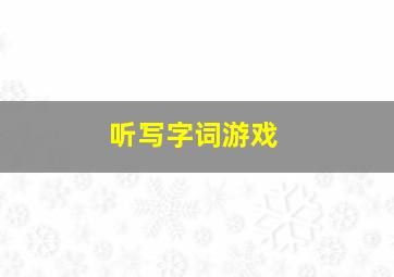 听写字词游戏