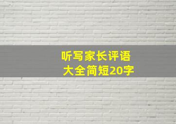 听写家长评语大全简短20字