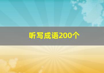 听写成语200个