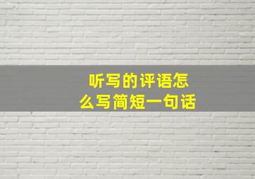 听写的评语怎么写简短一句话