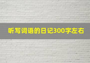 听写词语的日记300字左右