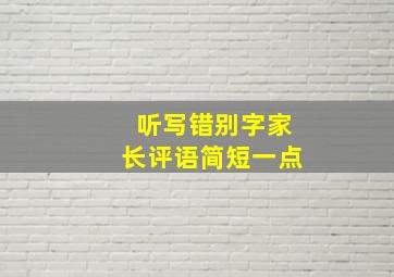 听写错别字家长评语简短一点