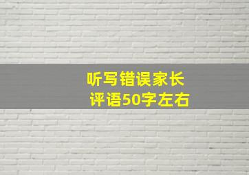 听写错误家长评语50字左右