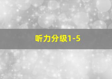 听力分级1-5