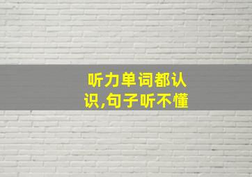 听力单词都认识,句子听不懂