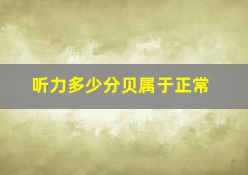 听力多少分贝属于正常