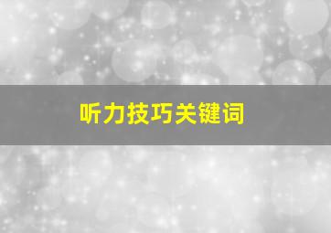 听力技巧关键词