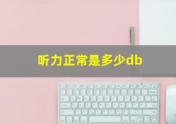 听力正常是多少db