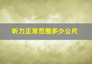 听力正常范围多少公尺