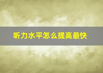 听力水平怎么提高最快