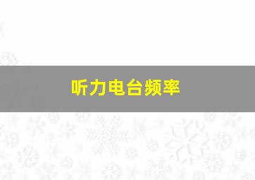 听力电台频率