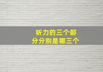 听力的三个部分分别是哪三个