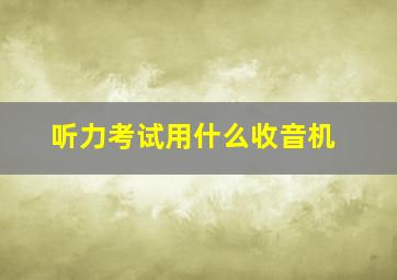 听力考试用什么收音机