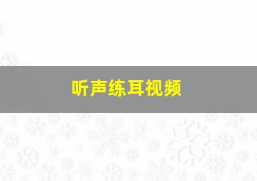 听声练耳视频