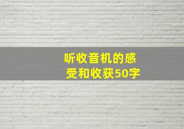 听收音机的感受和收获50字