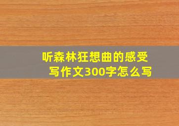 听森林狂想曲的感受写作文300字怎么写