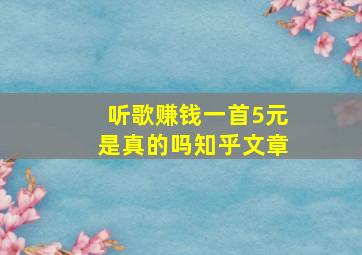 听歌赚钱一首5元是真的吗知乎文章