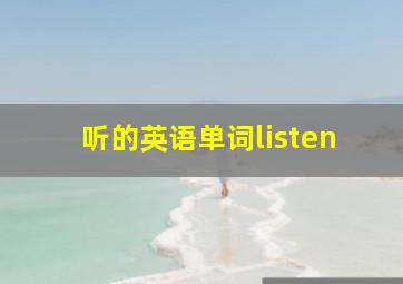 听的英语单词listen