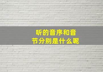 听的音序和音节分别是什么呢