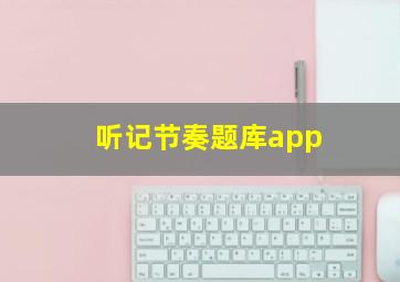 听记节奏题库app