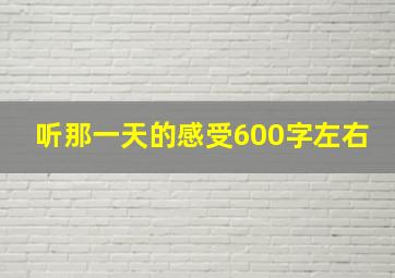 听那一天的感受600字左右