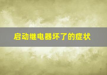 启动继电器坏了的症状