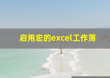 启用宏的excel工作簿