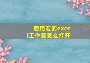 启用宏的excel工作簿怎么打开