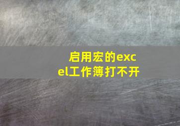 启用宏的excel工作簿打不开