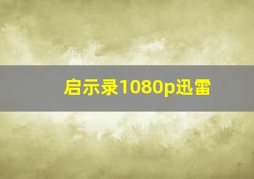 启示录1080p迅雷