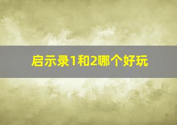 启示录1和2哪个好玩