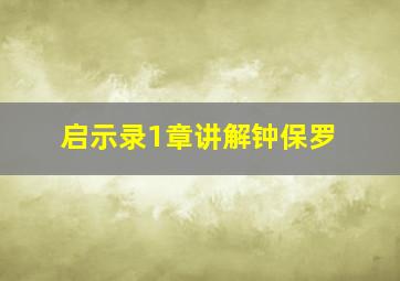 启示录1章讲解钟保罗