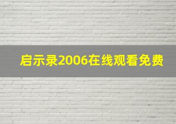 启示录2006在线观看免费