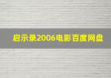 启示录2006电影百度网盘